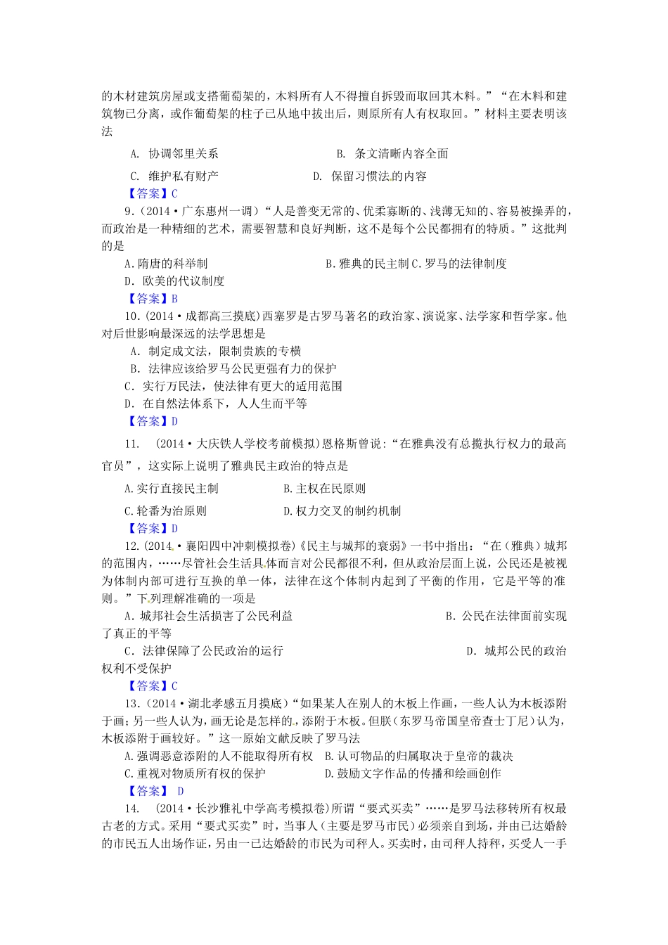 高考历史试题分类汇编 A3-古代希腊罗马的政治制度_第2页