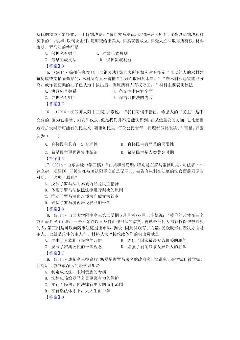 高考历史试题分类汇编 A3-古代希腊罗马的政治制度_第3页
