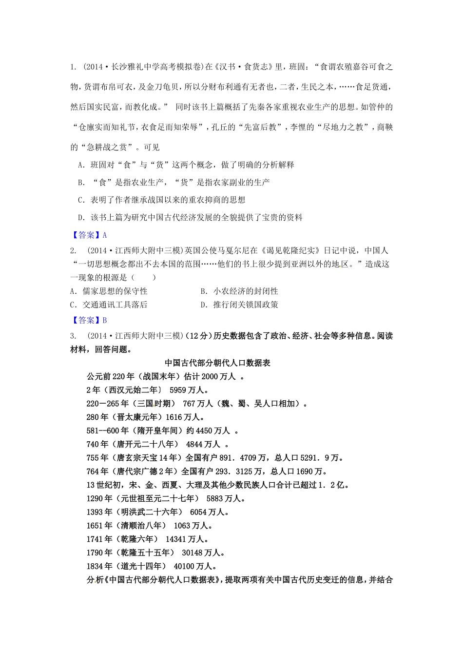 高考历史试题分类汇编 H1-发达的古代农业及古代手工业的进步_第1页