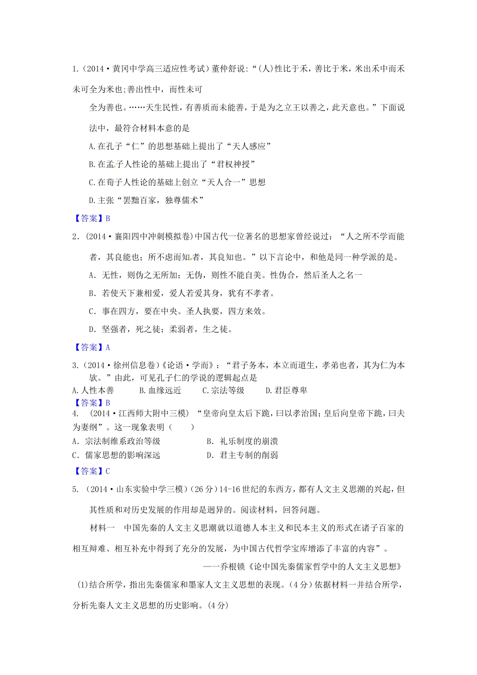 高考历史试题分类汇编 O1“百家争鸣”和儒家思想的形成及“罢黜百家，独尊儒术”_第1页