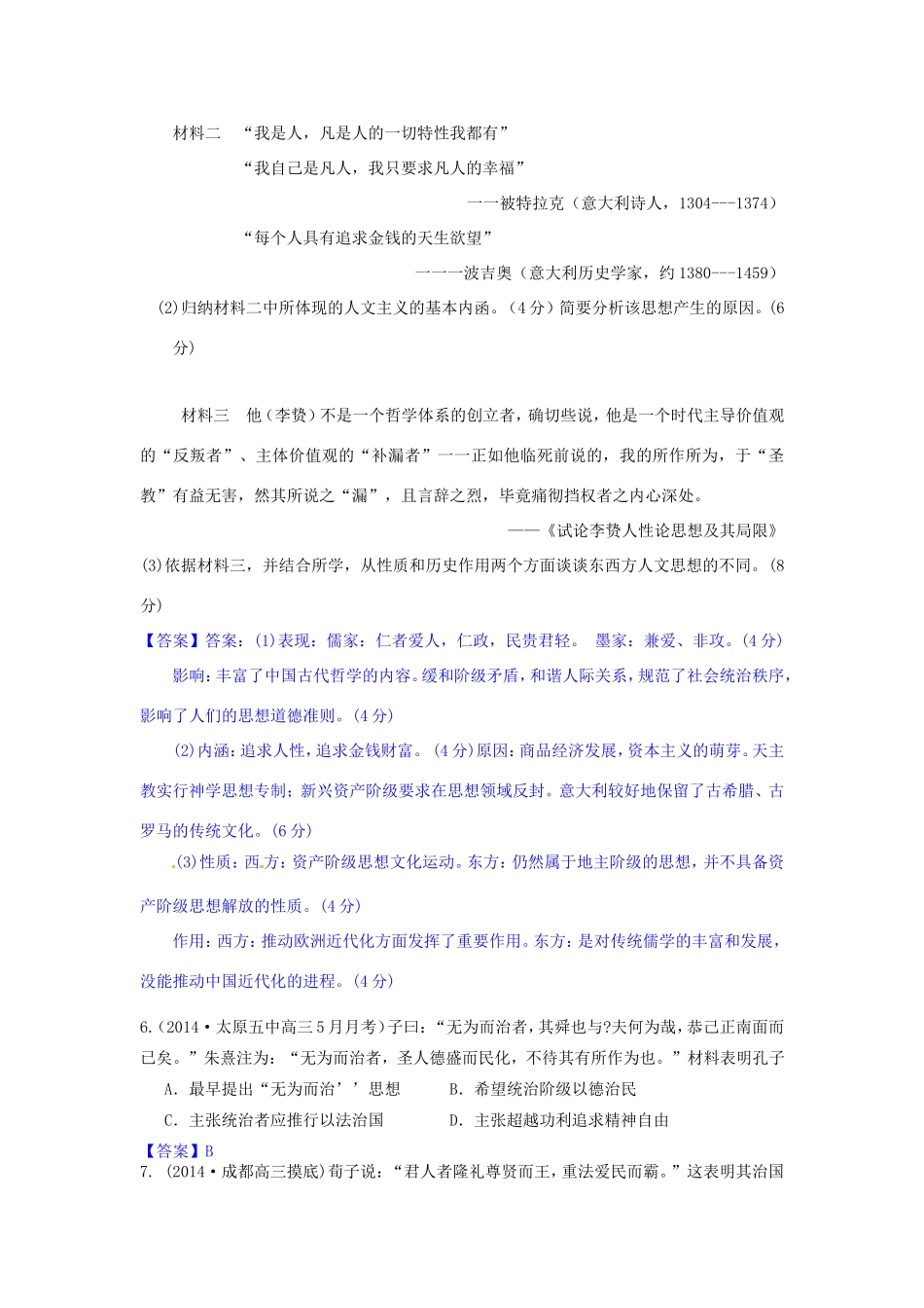 高考历史试题分类汇编 O1“百家争鸣”和儒家思想的形成及“罢黜百家，独尊儒术”_第2页