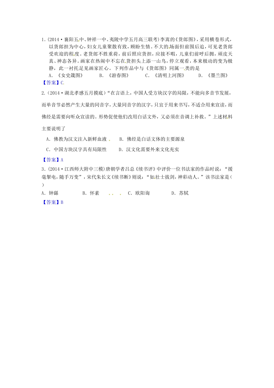 高考历史试题分类汇编 Q2-充满魅力的书画和戏曲艺术_第1页