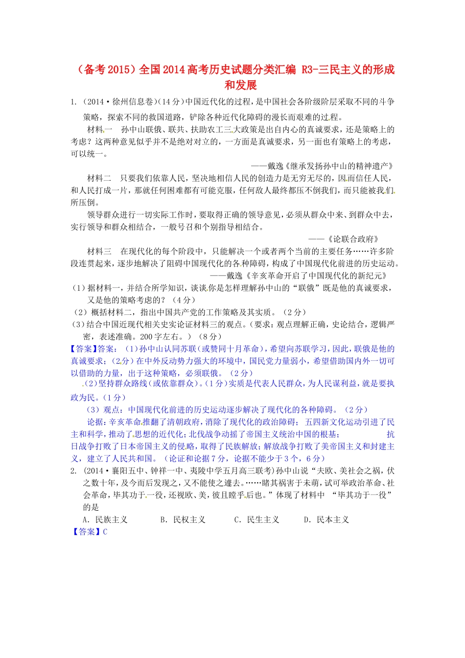 高考历史试题分类汇编 R3-三民主义的形成和发展_第1页