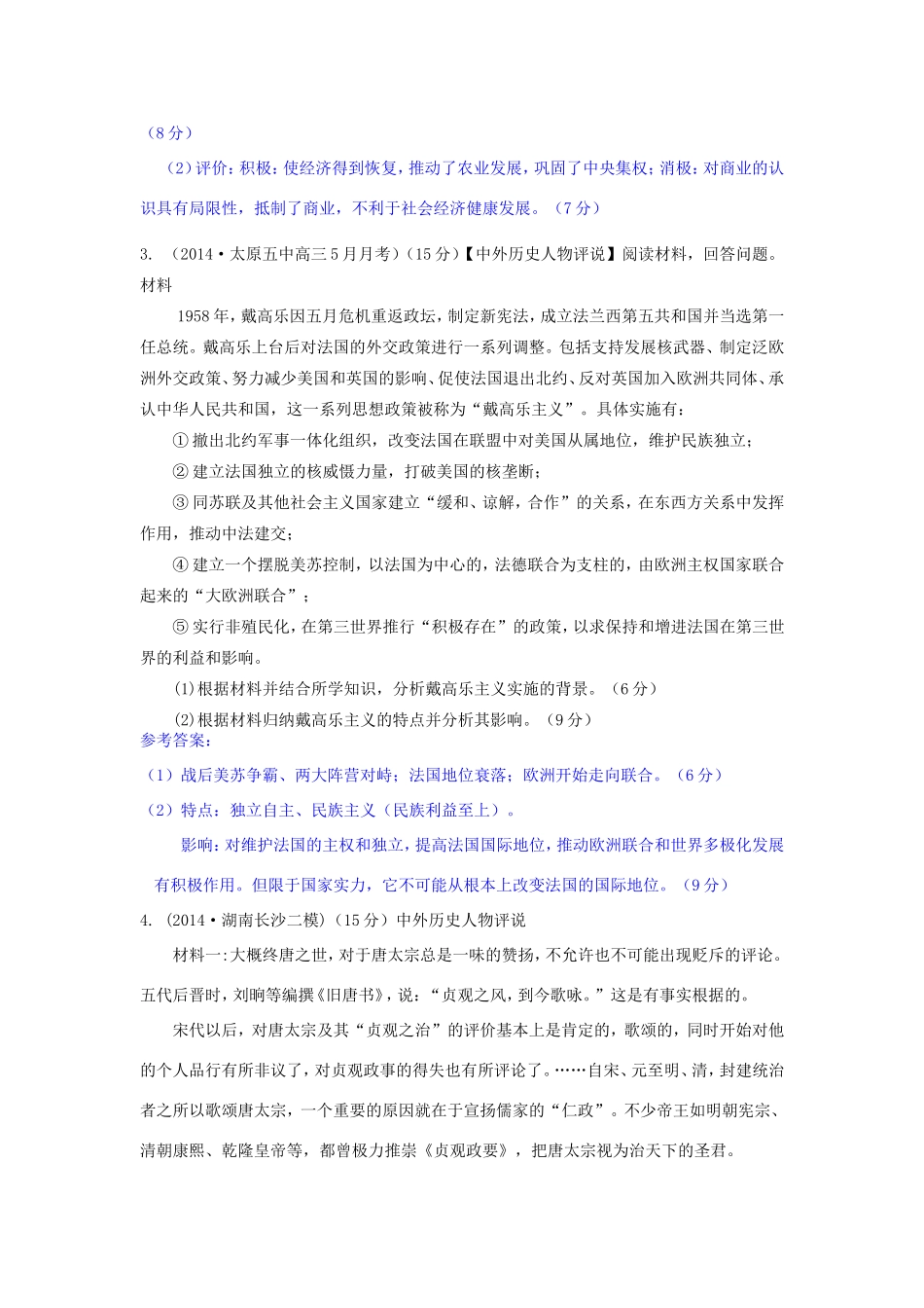 高考历史试题分类汇编 T4-中外历史人物评说（选修）_第2页