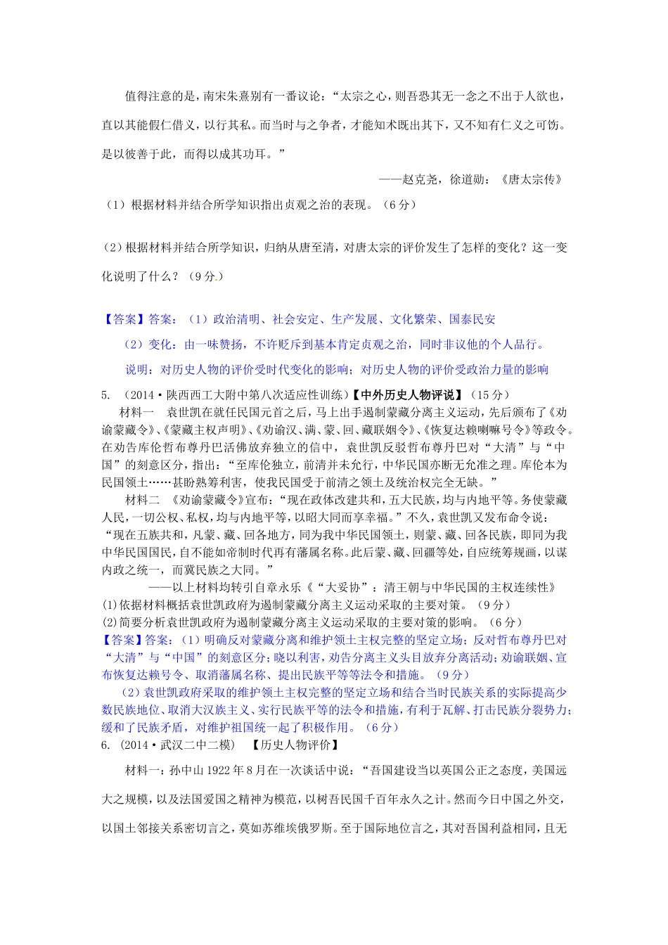 高考历史试题分类汇编 T4-中外历史人物评说（选修）_第3页