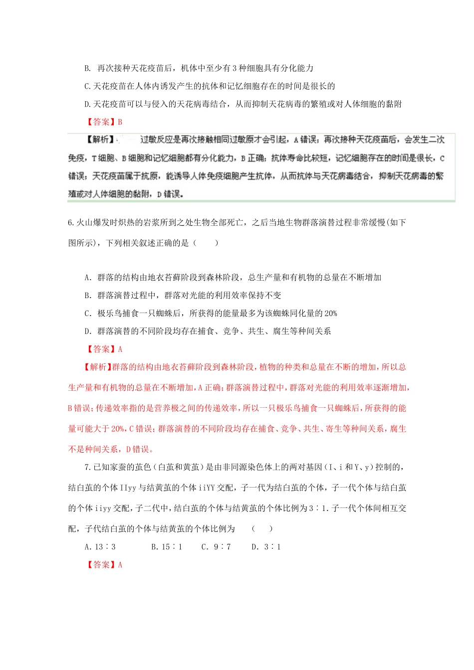 高考生物冲刺卷02-人教版高三生物试题_第3页