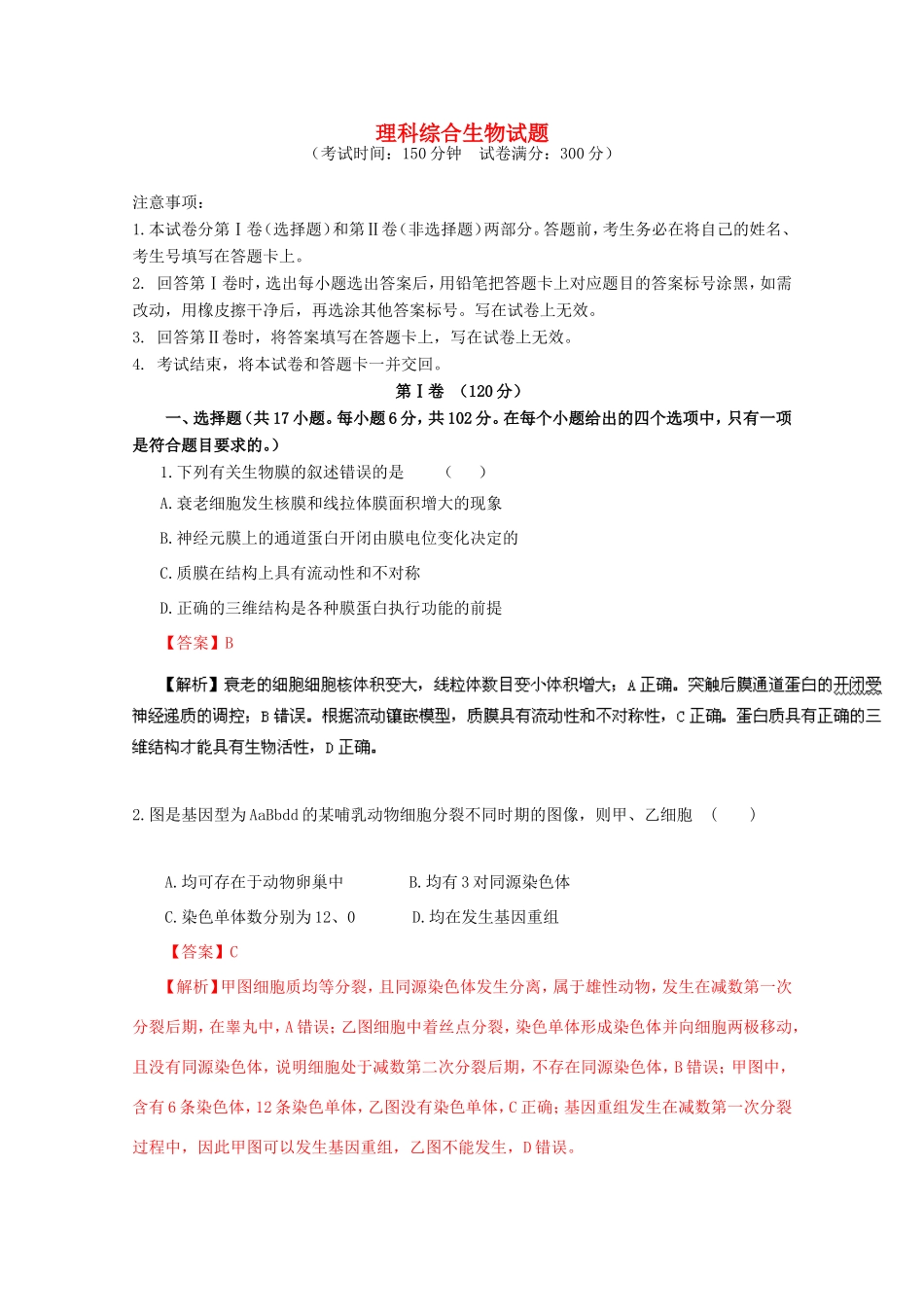 高考生物冲刺卷06-人教版高三生物试题_第1页