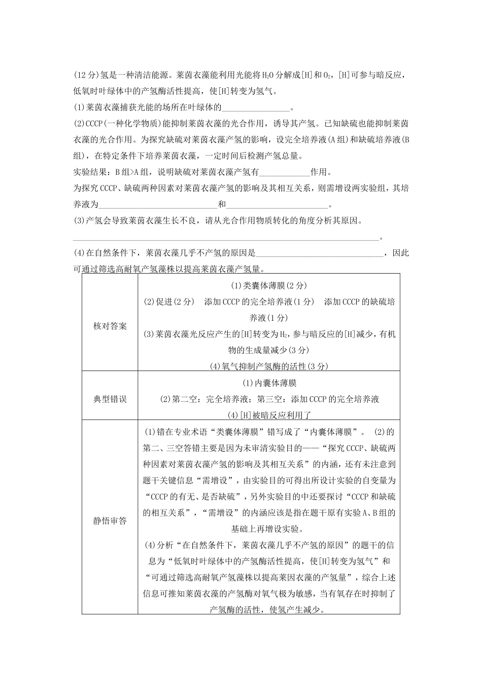 高考生物二轮复习 考前三个月 题型集训 专项4 考前回扣保温练 保温措施3 评分细则体验 案例4-人教版高三生物试题_第1页
