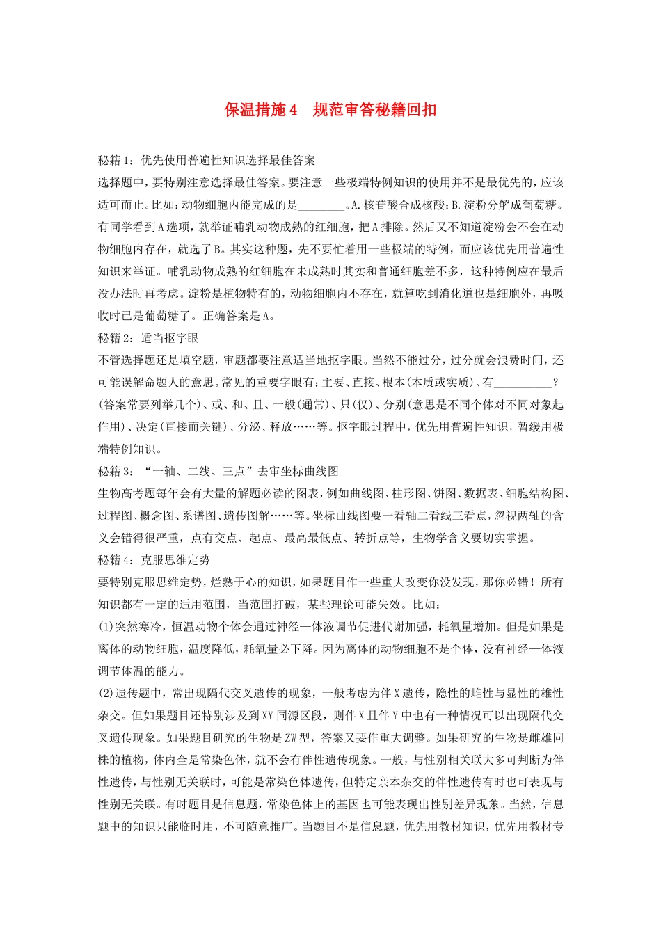 高考生物二轮复习 考前三个月 题型集训 专项4 考前回扣保温练 保温措施4 规范审答秘籍回扣-人教版高三生物试题_第1页