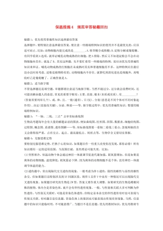 高考生物二轮复习 考前三个月 题型集训 专项4 考前回扣保温练 保温措施4 规范审答秘籍回扣-人教版高三生物试题