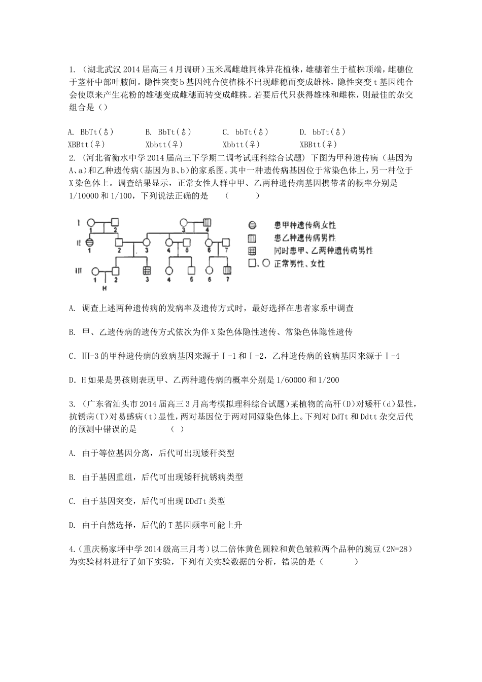 高考生物试题分类汇编 基因的自由组合定律（含解析）_第1页
