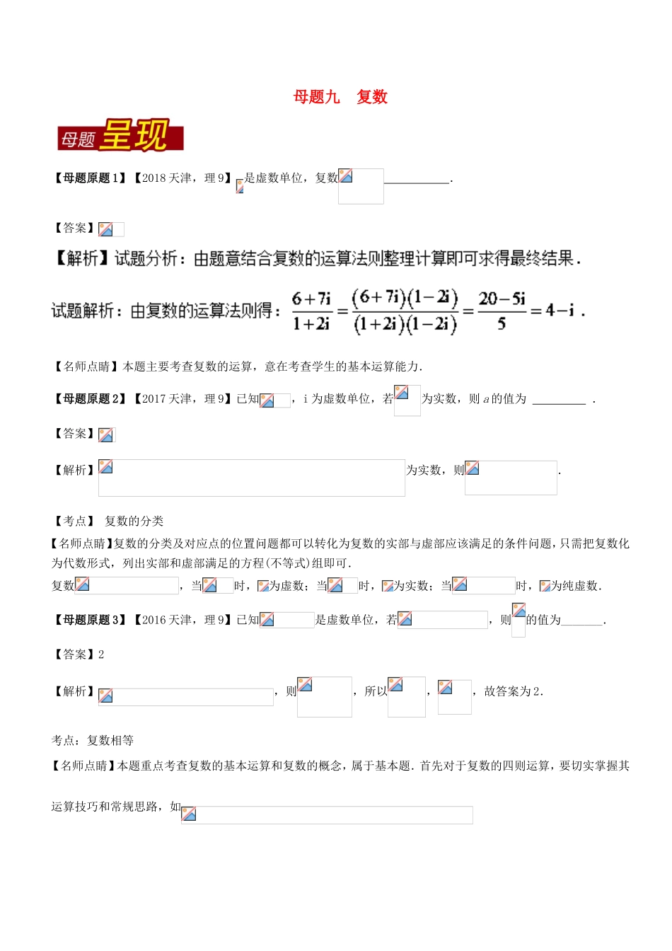 高考数学 母题题源系列 专题09 复数 理-人教版高三数学试题_第1页