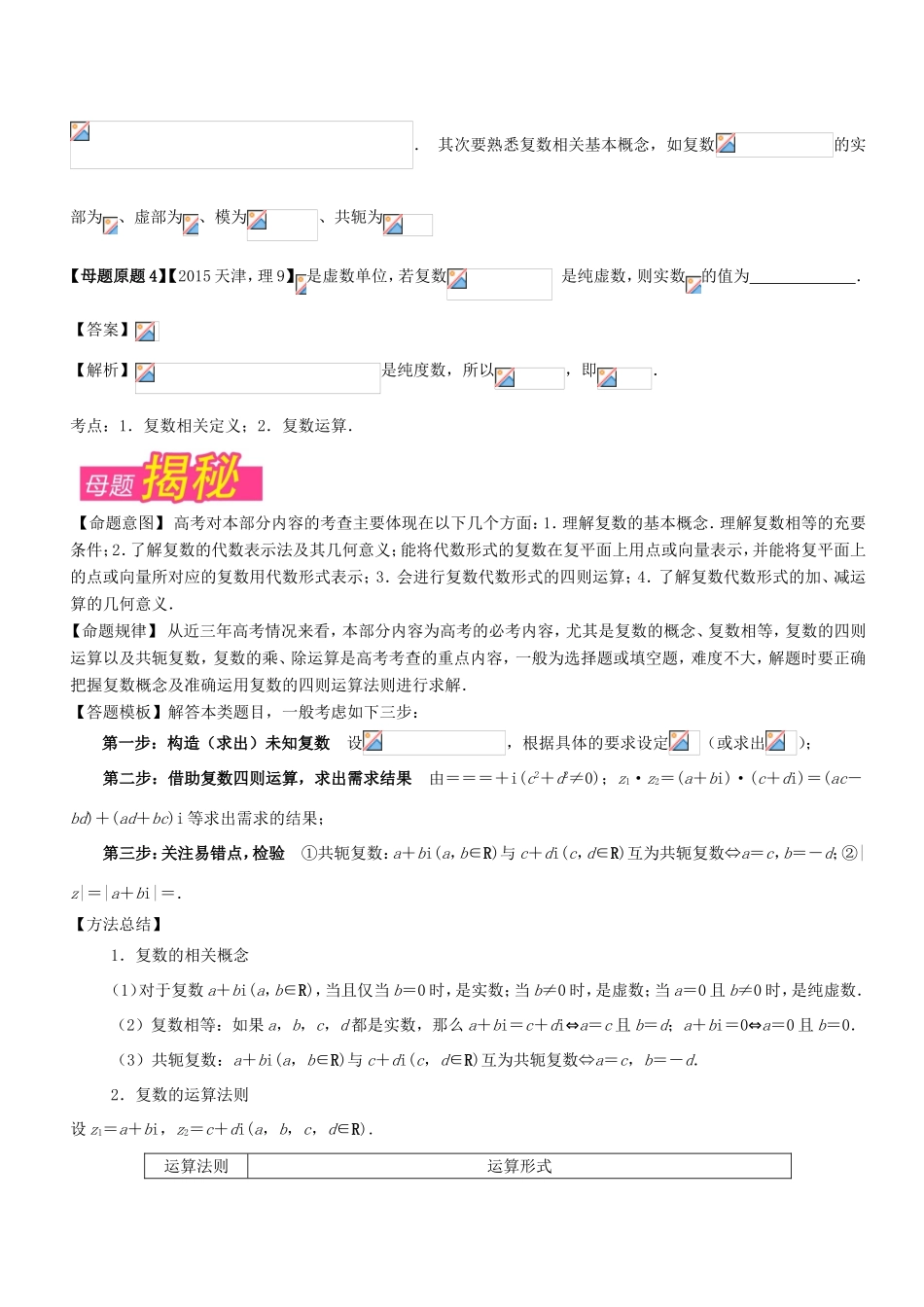 高考数学 母题题源系列 专题09 复数 理-人教版高三数学试题_第2页