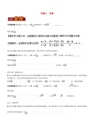 高考数学 母题题源系列 专题09 复数 文-人教版高三数学试题