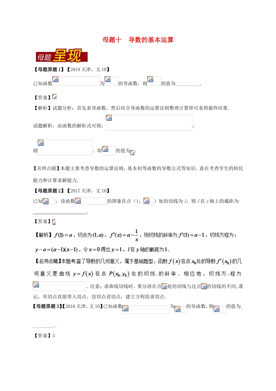 高考数学 母题题源系列 专题10 导数的基本运算 文-人教版高三数学试题_第1页