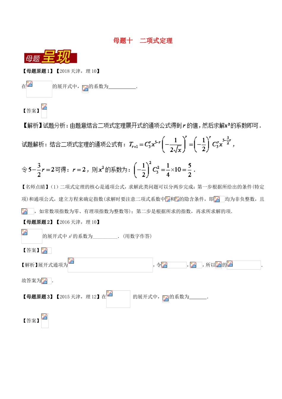 高考数学 母题题源系列 专题10 二项式定理 理-人教版高三数学试题_第1页