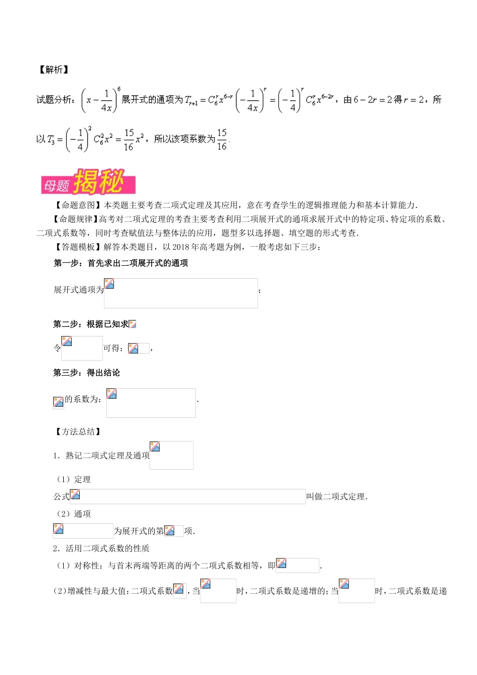 高考数学 母题题源系列 专题10 二项式定理 理-人教版高三数学试题_第2页
