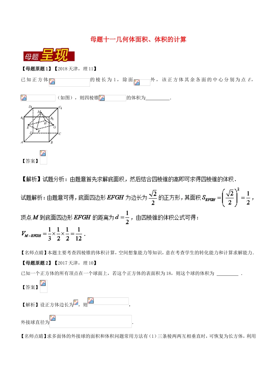 高考数学 母题题源系列 专题11 几何体面积、体积的计算 理-人教版高三数学试题_第1页