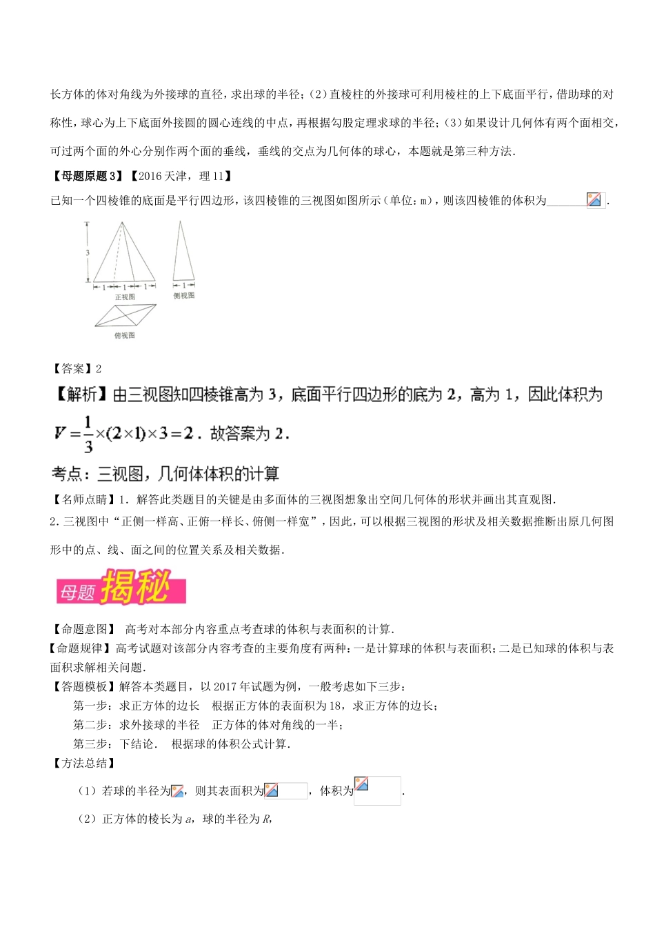 高考数学 母题题源系列 专题11 几何体面积、体积的计算 理-人教版高三数学试题_第2页