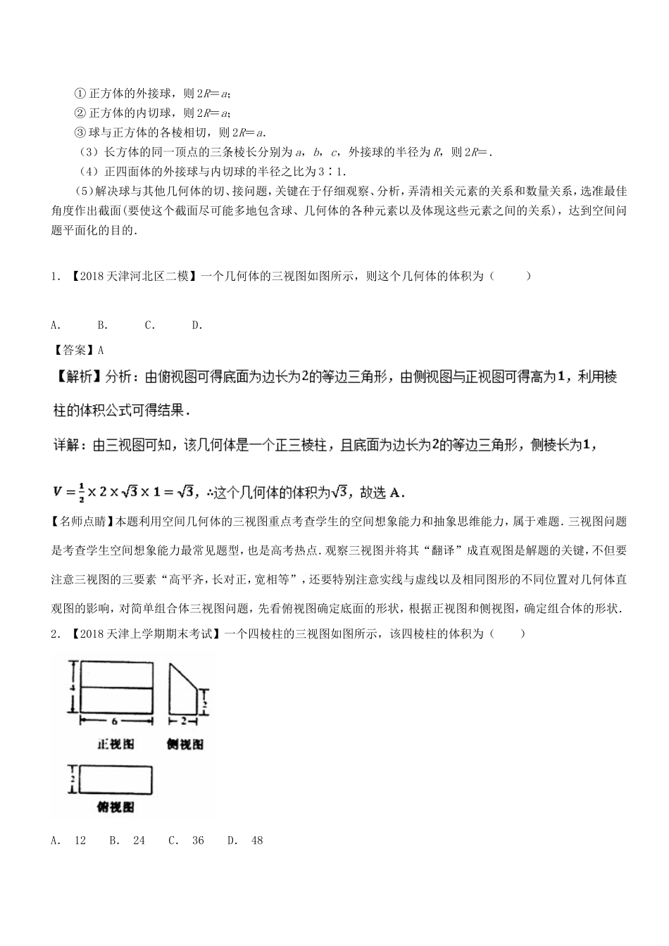 高考数学 母题题源系列 专题11 几何体面积、体积的计算 理-人教版高三数学试题_第3页
