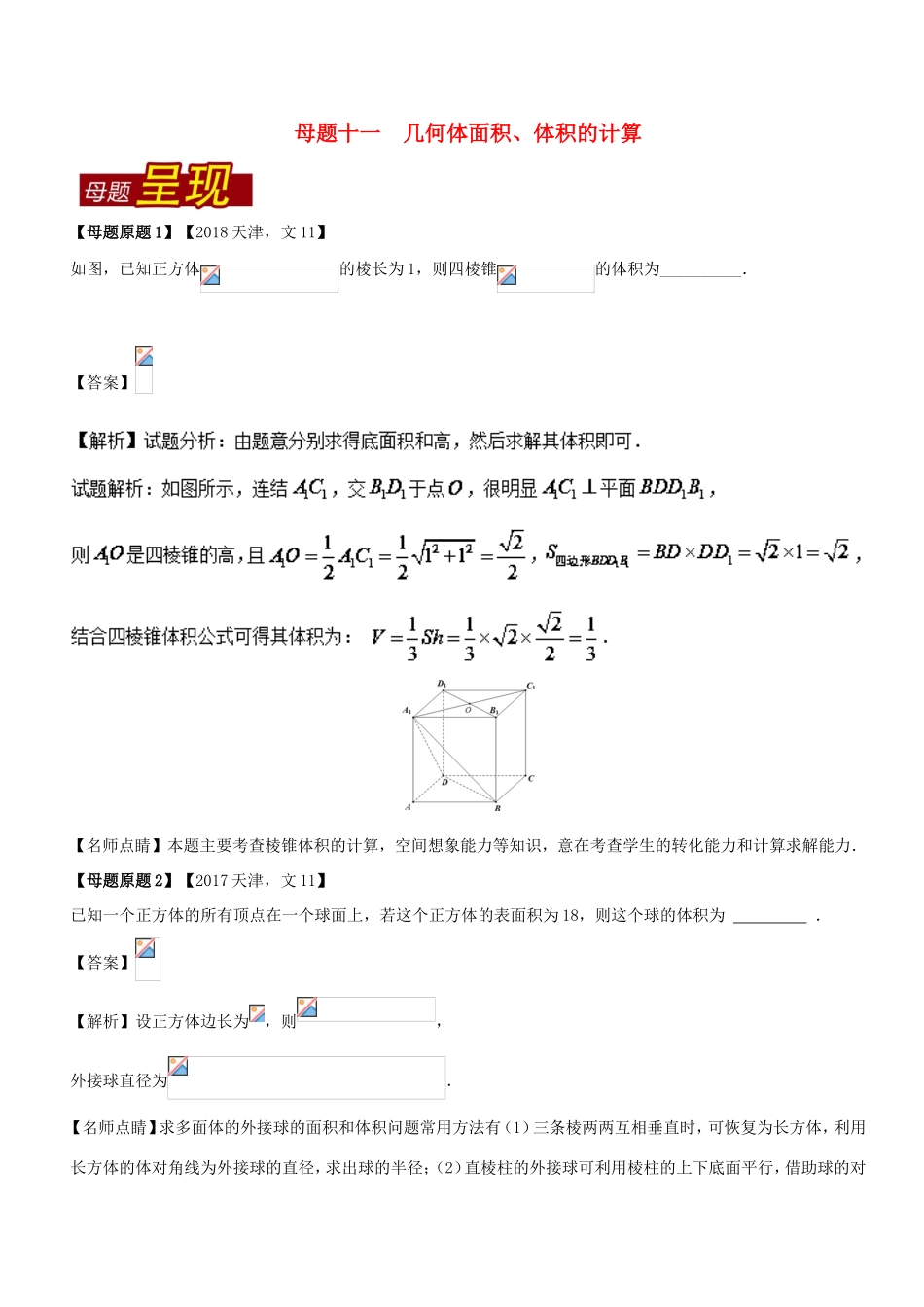 高考数学 母题题源系列 专题11 几何体面积、体积的计算 文-人教版高三数学试题_第1页