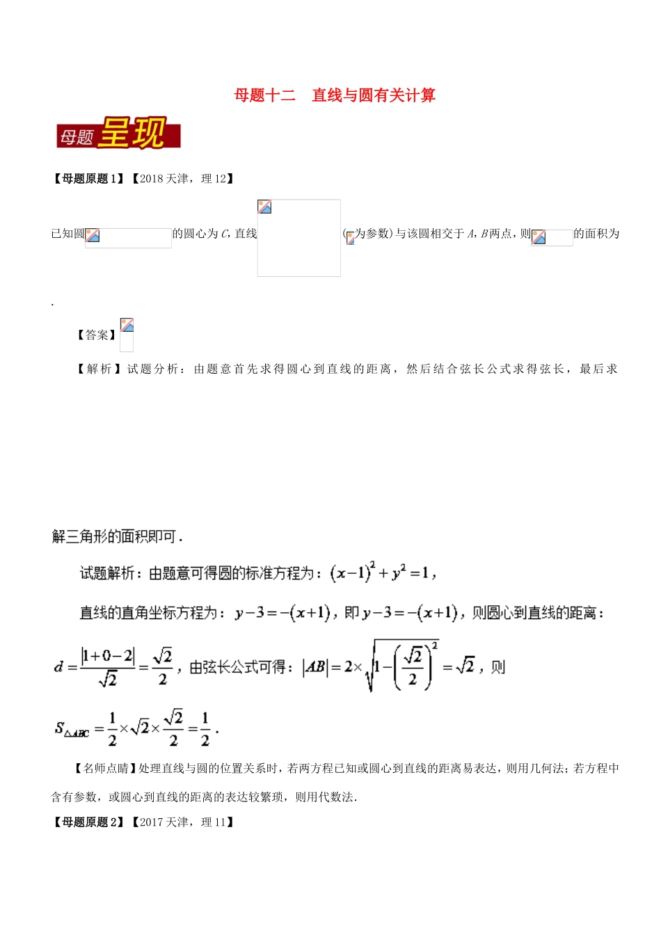 高考数学 母题题源系列 专题12 直线与圆有关计算 理-人教版高三数学试题_第1页