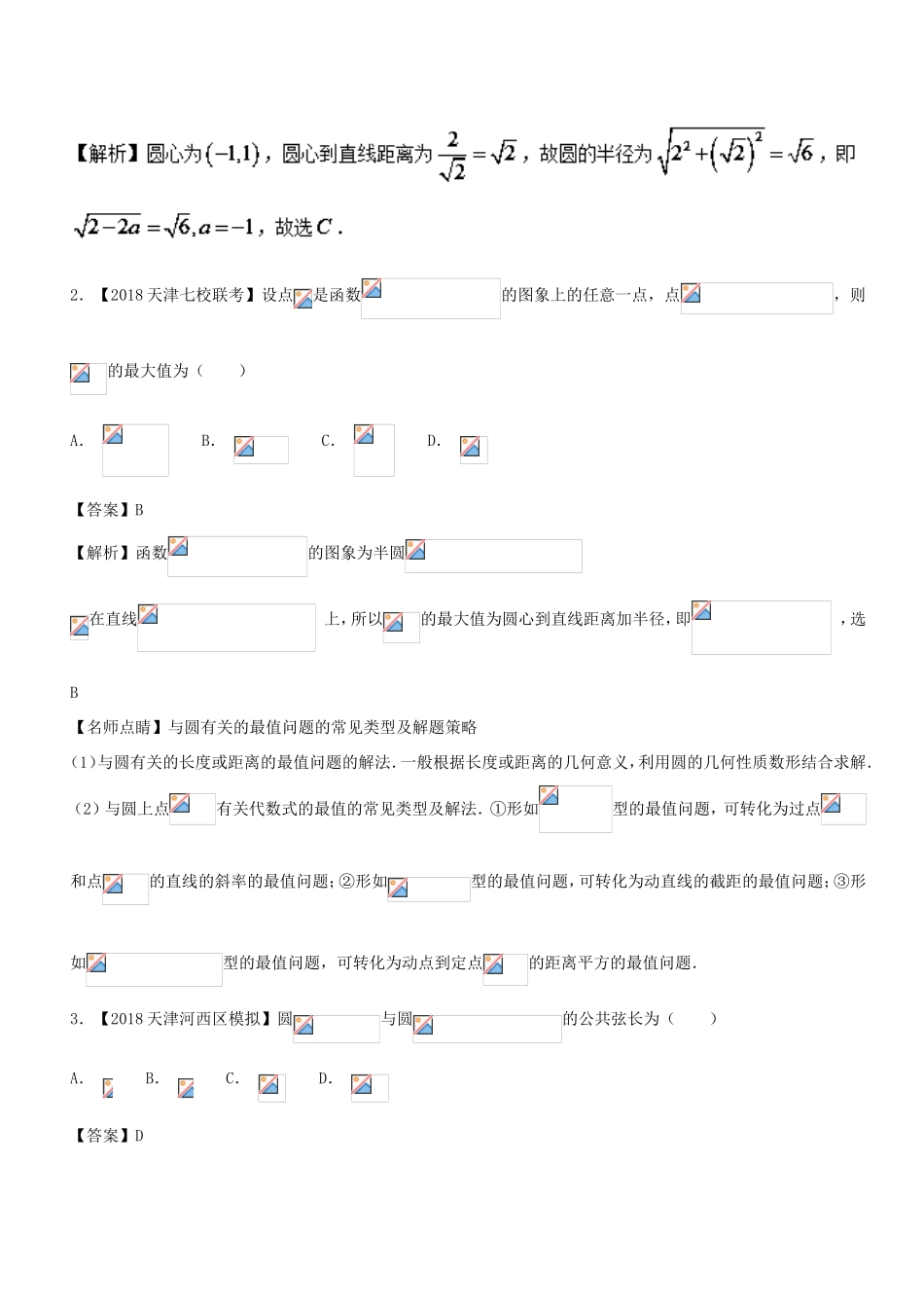 高考数学 母题题源系列 专题12 直线与圆有关计算 理-人教版高三数学试题_第3页