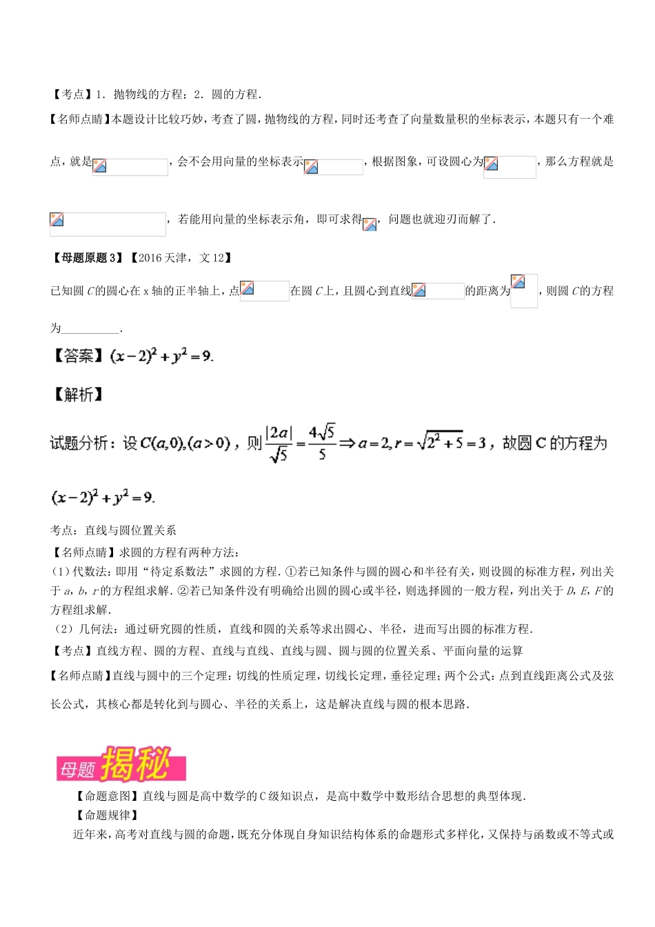 高考数学 母题题源系列 专题12 直线与圆有关计算 文-人教版高三数学试题_第2页
