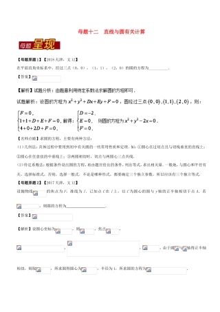 高考数学 母题题源系列 专题12 直线与圆有关计算 文-人教版高三数学试题