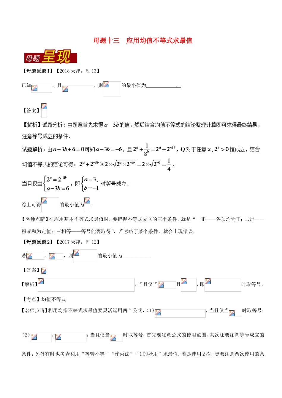 高考数学 母题题源系列 专题13 应用均值不等式求最值 理-人教版高三数学试题_第1页