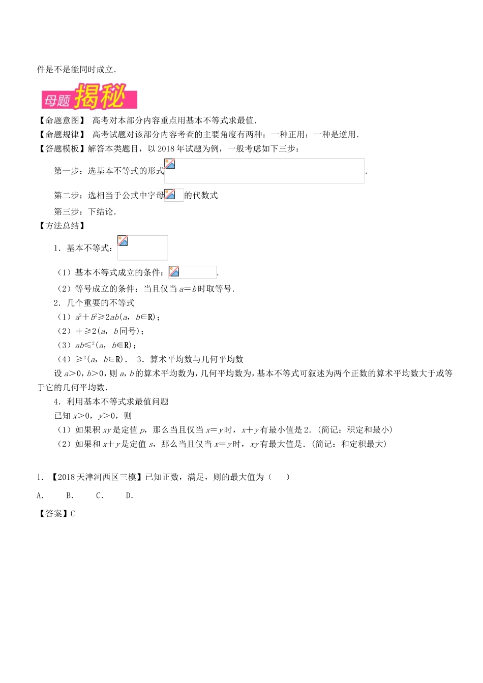 高考数学 母题题源系列 专题13 应用均值不等式求最值 理-人教版高三数学试题_第2页