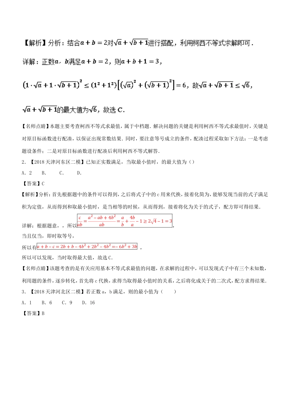高考数学 母题题源系列 专题13 应用均值不等式求最值 理-人教版高三数学试题_第3页