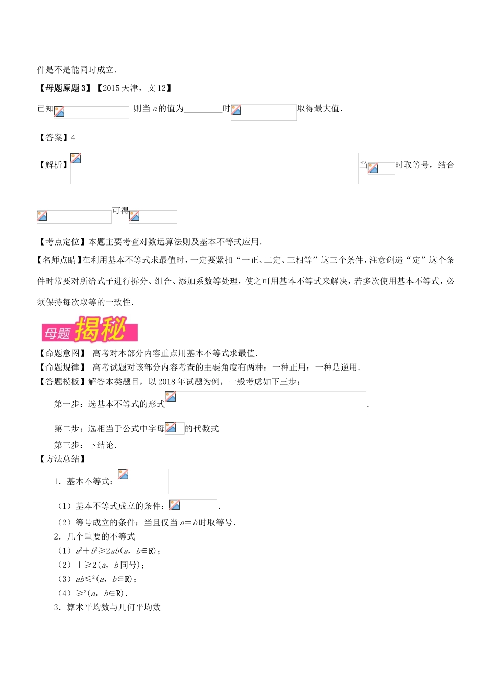 高考数学 母题题源系列 专题13 应用均值不等式求最值 文-人教版高三数学试题_第2页