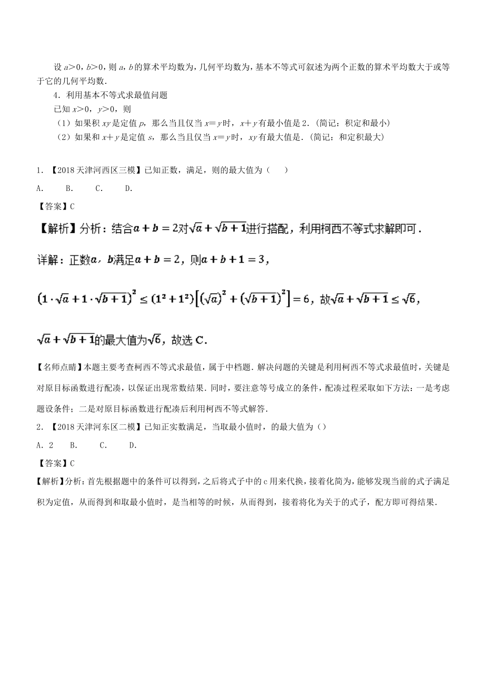 高考数学 母题题源系列 专题13 应用均值不等式求最值 文-人教版高三数学试题_第3页