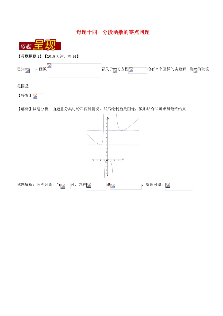 高考数学 母题题源系列 专题14 分段函数的零点问题 理-人教版高三数学试题_第1页