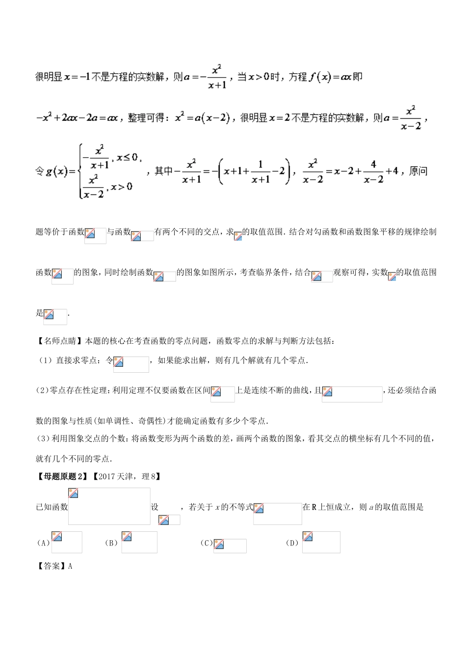 高考数学 母题题源系列 专题14 分段函数的零点问题 理-人教版高三数学试题_第2页