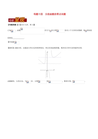 高考数学 母题题源系列 专题14 分段函数的零点问题 理-人教版高三数学试题
