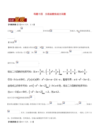 高考数学 母题题源系列 专题14 分段函数恒成立问题 文-人教版高三数学试题
