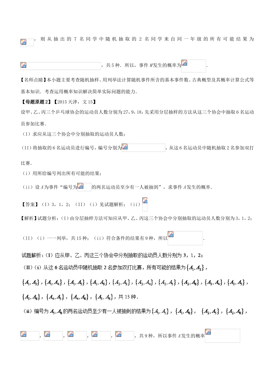 高考数学 母题题源系列 专题15 概率与统计 文-人教版高三数学试题_第2页
