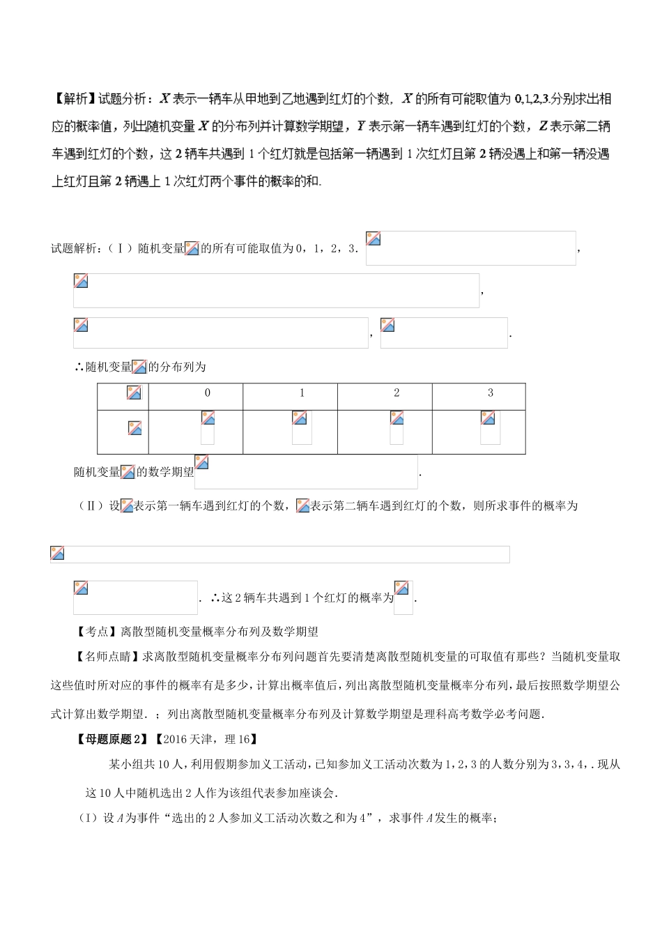 高考数学 母题题源系列 专题16 离散性随机变量的分布列、数学期望 理-人教版高三数学试题_第3页