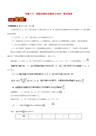 高考数学 母题题源系列 专题16 离散性随机变量的分布列、数学期望 理-人教版高三数学试题