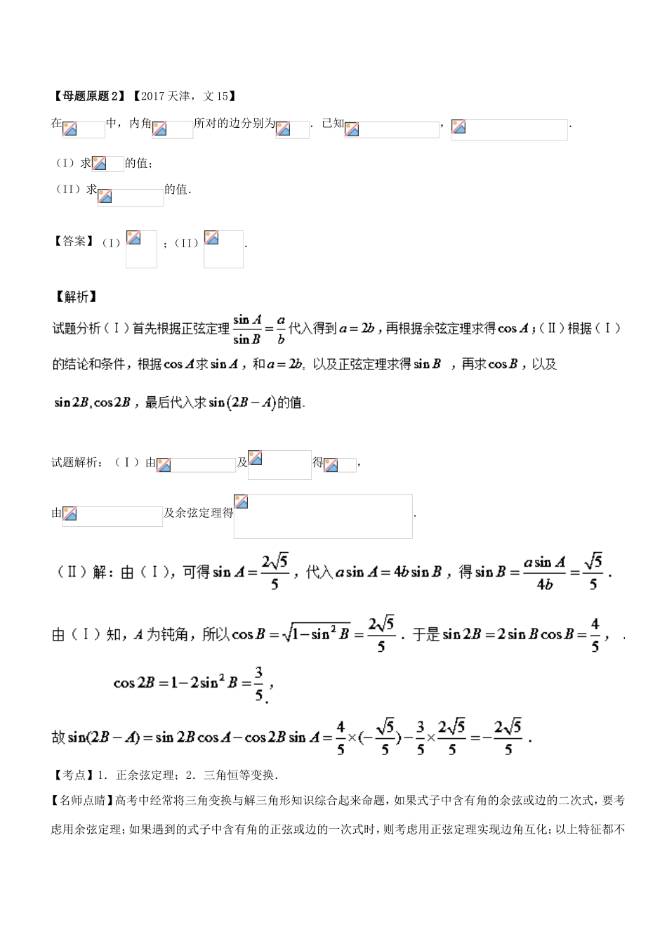 高考数学 母题题源系列 专题16 应用正弦定理、余弦定理解三角形 文-人教版高三数学试题_第2页