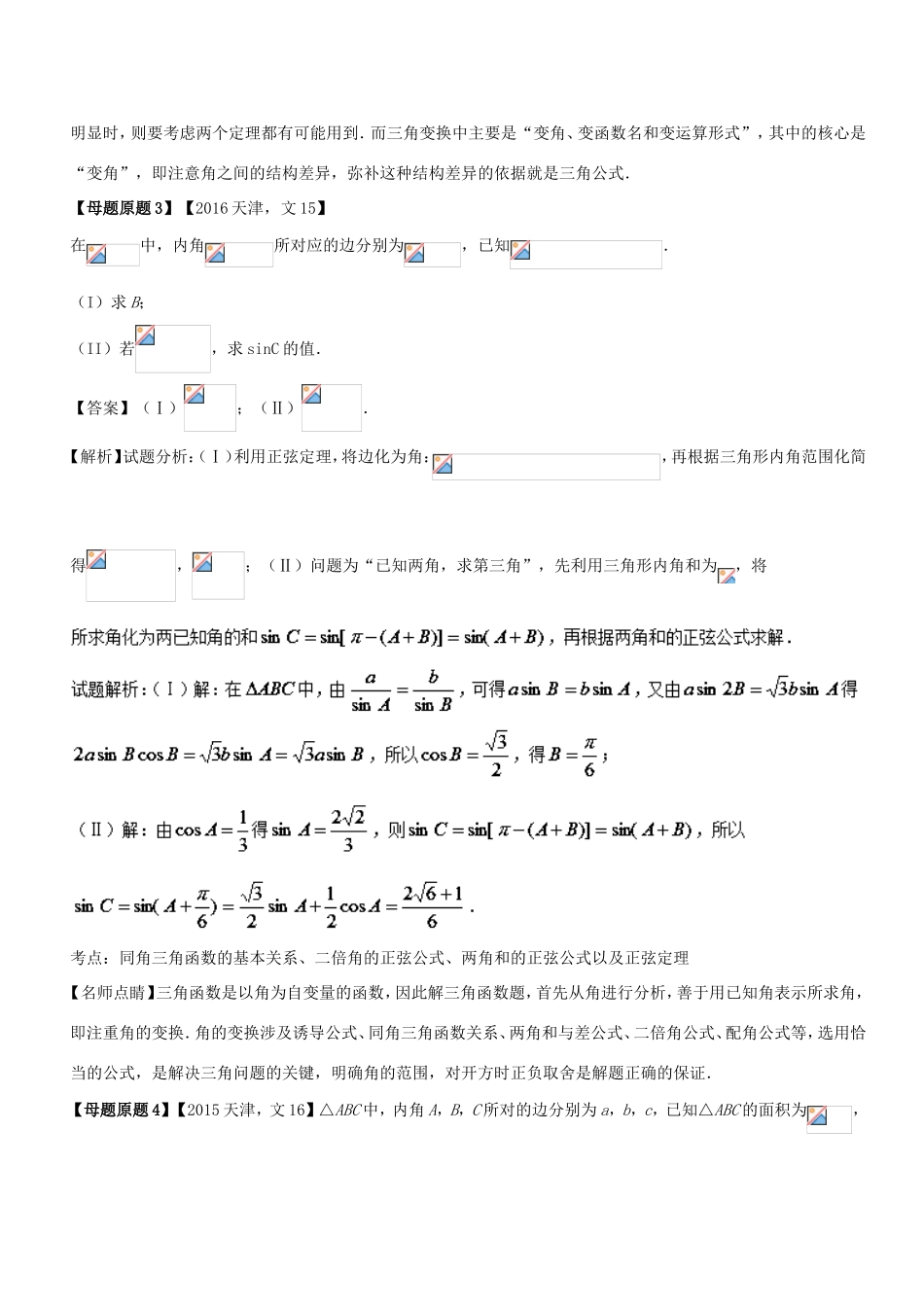 高考数学 母题题源系列 专题16 应用正弦定理、余弦定理解三角形 文-人教版高三数学试题_第3页