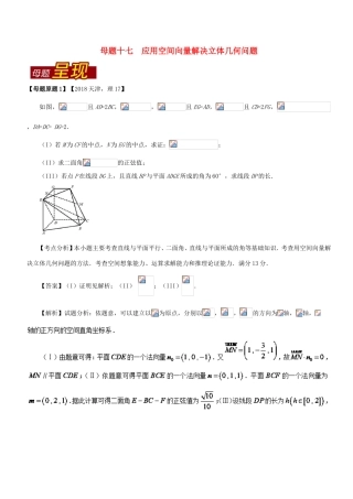 高考数学 母题题源系列 专题17 应用空间向量解决立体几何问题 理-人教版高三数学试题