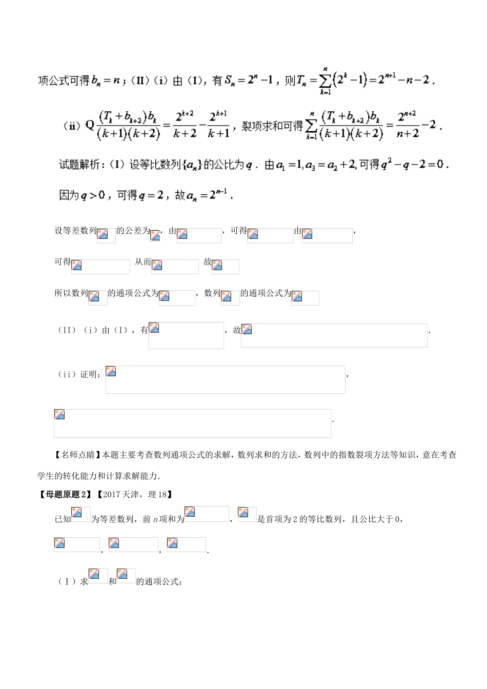 高考数学 母题题源系列 专题18 数列的通项公式及前n项和 理-人教版高三数学试题_第2页