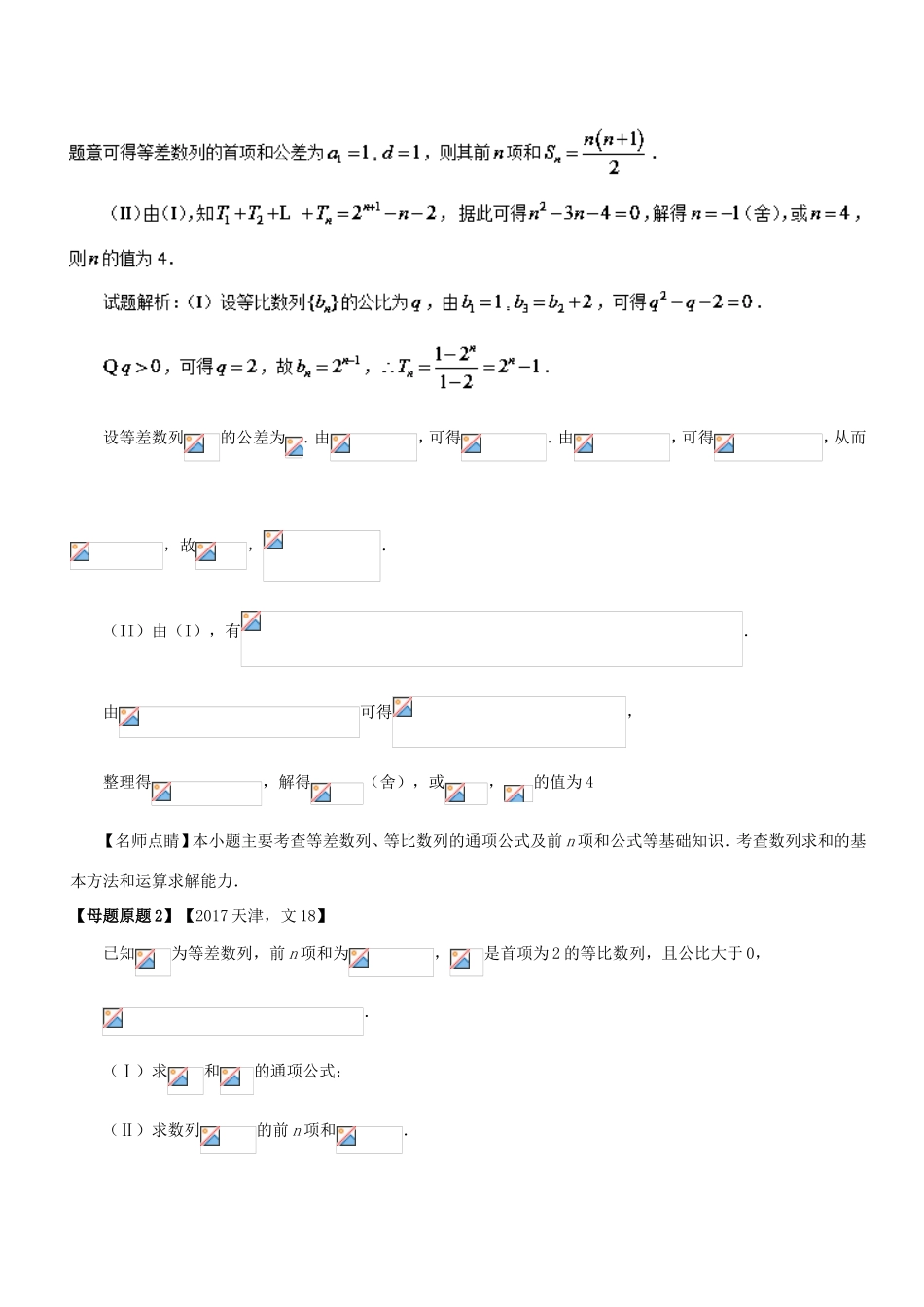 高考数学 母题题源系列 专题18 数列的通项公式及前n项和 文-人教版高三数学试题_第2页