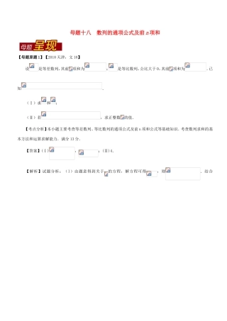 高考数学 母题题源系列 专题18 数列的通项公式及前n项和 文-人教版高三数学试题