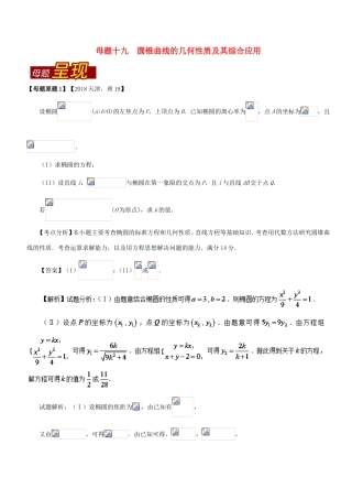 高考数学 母题题源系列 专题19 圆锥曲线的几何性质及其综合应用 理-人教版高三数学试题