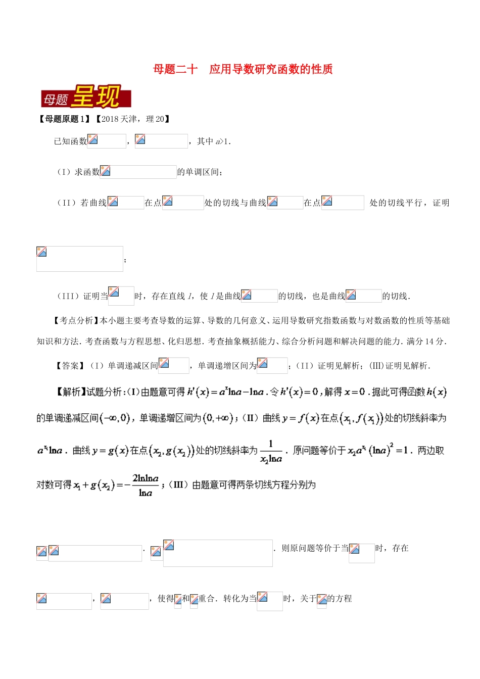 高考数学 母题题源系列 专题20 应用导数研究函数的性质 理-人教版高三数学试题_第1页