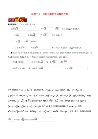 高考数学 母题题源系列 专题20 应用导数研究函数的性质 文-人教版高三数学试题